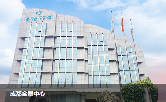 成都全景医学影像诊断中心pet-ct