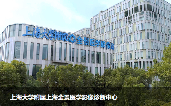 上海全景医学影像诊断虹口中心ct
