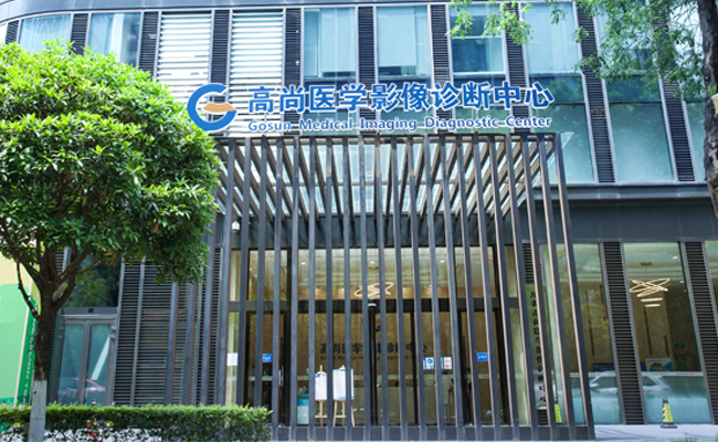 成都高尚医学影像诊断中心pet-ct中心