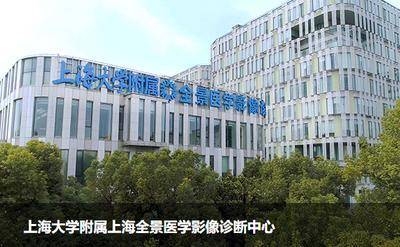 上海全景医学影像诊断中心pet-ct