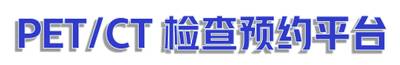 PET-CT预约平台